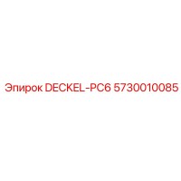 5730010085 DECKEL-PC6 Эпирок