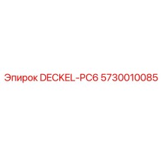 5730010085 DECKEL-PC6 Эпирок