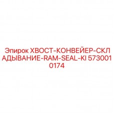 Ремкомплект гидравлических уплотнений Epiroc 5730010174