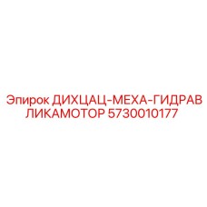 5730010177 ДИХЦАЦ-МЕХА-ГИДРАВЛИКАМОТОР Epiroc