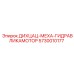 5730010177 ДИХЦАЦ-МЕХА-ГИДРАВЛИКАМОТОР Epiroc