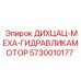 5730010177 ДИХЦАЦ-МЕХА-ГИДРАВЛИКАМОТОР Epiroc