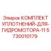 5730010179 КОМПЛЕКТ УПЛОТНЕНИЙ ДЛЯ ГИДРОМОТОРА-11 Epiroc