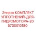5730010180 КОМПЛЕКТ УПЛОТНЕНИЙ ДЛЯ ГИДРОМОТОРА-20 Epiroc