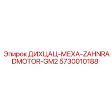 5730010188 ДИХЦАЦ-МЕХА-ZAHNRADMOTOR-GM2 Epiroc