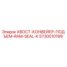 Оригинальное уплотнение Epiroc 5730010199 RAM SEAL-K для горного оборудования