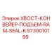 Оригинальное уплотнение Epiroc 5730010199 RAM SEAL-K для горного оборудования