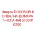 5730010200 БОКОВОЙ КОНВАЛ И ДОМКРАТ НОГА RAI Epiroc