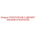 5730010239 УПЛОТНЕНИЕ С ДВУМЯ ГУБКАМИ Epiroc