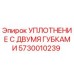5730010239 УПЛОТНЕНИЕ С ДВУМЯ ГУБКАМИ Epiroc