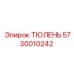5730010242 ТЮЛЕНЬ Epiroc