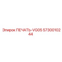 5730010244 ПЕЧАТЬ-VG05 Epiroc