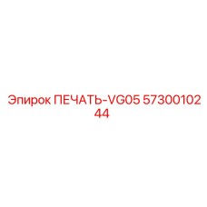 5730010244 ПЕЧАТЬ-VG05 Epiroc