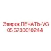 5730010244 ПЕЧАТЬ-VG05 Epiroc