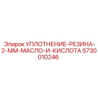 5730010246 УПЛОТНЕНИЕ-РЕЗИНА-2-ММ-МАСЛО-И-КИСЛОТА Epiroc