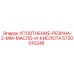 5730010246 УПЛОТНЕНИЕ-РЕЗИНА-2-ММ-МАСЛО-И-КИСЛОТА Epiroc