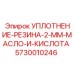 5730010246 УПЛОТНЕНИЕ-РЕЗИНА-2-ММ-МАСЛО-И-КИСЛОТА Epiroc