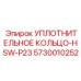 5730010252 УПЛОТНИТЕЛЬНОЕ КОЛЬЦО-HSW-P23 Epiroc