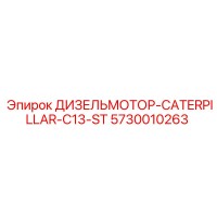5730010263 ДИЗЕЛЬМОТОР-CATERPILLAR-C13-ST Epiroc