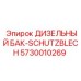 Усиленная защита топливного бака для техники Эпирок