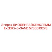 5730010278 ДИОДЕНРАЙХЕНКЛЕММЕ-ZDK2-5-3AND Epiroc