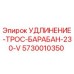 5730010350 УДЛИНЕНИЕ-ТРОС-БАРАБАН-230-V Epiroc