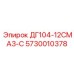 5730010378 ДГ104-12СМА3-С Epiroc