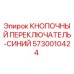 5730010424 КНОПОЧНЫЙ ПЕРЕКЛЮЧАТЕЛЬ-СИНИЙ Epiroc