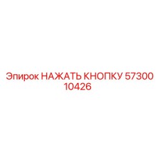 5730010426 НАЖАТЬ КНОПКУ Epiroc
