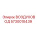 5730010439 ВОЗДУХОВОД Epiroc