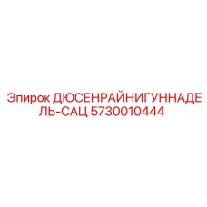 Оригинальная игла сальника для гидравлики Epiroc 5730010444