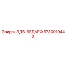 5730010448 ЭДВ-БЕДАРФ Эпирок