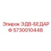 5730010448 ЭДВ-БЕДАРФ Эпирок