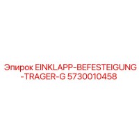 5730010458 EINKLAPP-BEFESTEIGUNG-TRAGER-G Epiroc