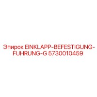 5730010459 EINKLAPP-BEFESTIGUNG-FUHRUNG-G Epiroc