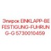 Оригинальный крепеж для направляющих систем Epiroc 5730010459
