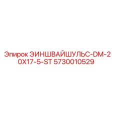5730010529 ЭИНШВАЙШУЛЬС-DM-20X17-5-ST Epiroc