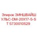 5730010529 ЭИНШВАЙШУЛЬС-DM-20X17-5-ST Epiroc