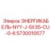 5730010577 ЭНЕРГИКАБЕЛЬ-NYY-J-5X35-CU-0-6 Epiroc