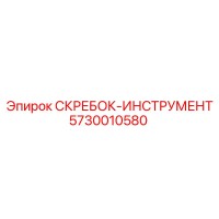 5730010580 СКРЕБОК-ИНСТРУМЕНТ Epiroc