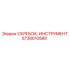 5730010580 СКРЕБОК-ИНСТРУМЕНТ Epiroc