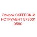 5730010580 СКРЕБОК-ИНСТРУМЕНТ Epiroc