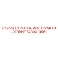 5730010581 СКРЕПКА-ИНСТРУМЕНТ-ЛЕЗВИЕ Epiroc