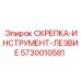 5730010581 СКРЕПКА-ИНСТРУМЕНТ-ЛЕЗВИЕ Epiroc