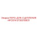 5730010631 ПЕРО-ДЛЯ-СЦЕПЛЕНИЯ-HFO314 Epiroc
