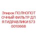 Фильтр полного потока 5730010668 Epiroc для гидравлических систем
