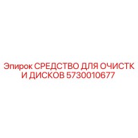 5730010677 СРЕДСТВО ДЛЯ ОЧИСТКИ ДИСКОВ Epiroc