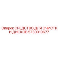 5730010677 СРЕДСТВО ДЛЯ ОЧИСТКИ ДИСКОВ Epiroc