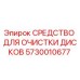 5730010677 СРЕДСТВО ДЛЯ ОЧИСТКИ ДИСКОВ Epiroc
