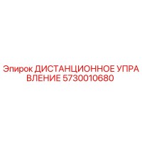 5730010680 ДИСТАНЦИОННОЕ УПРАВЛЕНИЕ Epiroc